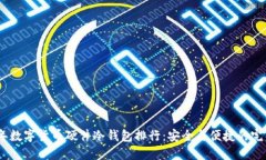 2023年数字货币硬件冷钱包排行：安全与便捷的完