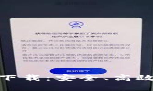 : 比特派钱包官网版下载：安全、高效的数字资产管理工具