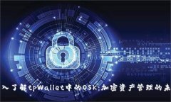 深入了解tpWallet中的OSK：加密资产管理的未来