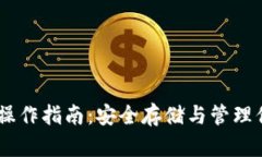 冷钱包USDT操作指南：安全存储与管理你的数字资