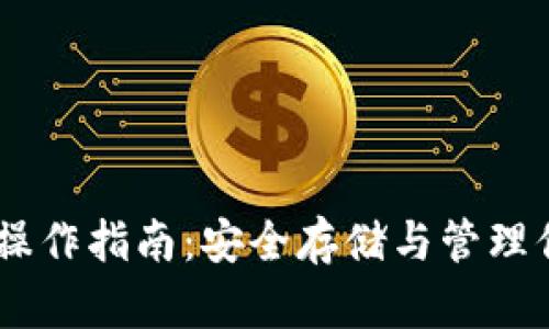 冷钱包USDT操作指南：安全存储与管理你的数字资产