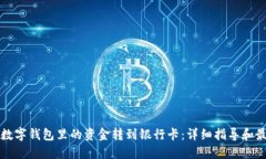 如何将数字钱包里的资金转到银行卡：详细指导