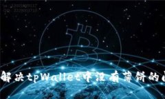 如何解决tpWallet中没有薄饼的问题？