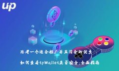 思考一个适合推广并且符合的优秀如何查看tpWa