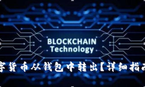 如何安全地将数字货币从钱包中转出？详细指南和常见问题解答