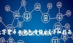 如何安全地将数字货币从钱包中转出？详细指南