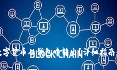 如何安全地将数字货币从钱包中转出？详细指南和常见问题解答