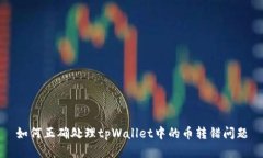 如何正确处理tpWallet中的币转错问题