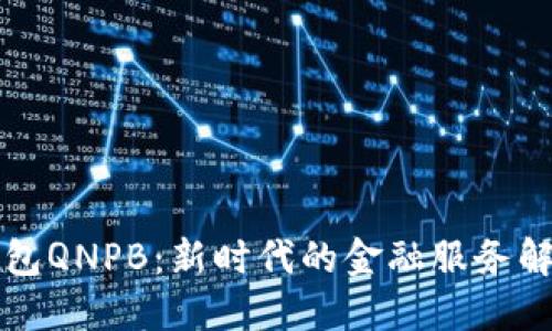 钱能钱包QNPB：新时代的金融服务解决方案