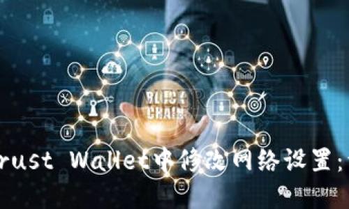 如何在Trust Wallet中修改网络设置：详细指南