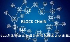 2023年最受欢迎的国外冷钱包推荐与使用指南