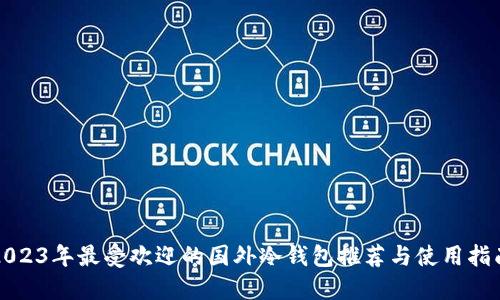 2023年最受欢迎的国外冷钱包推荐与使用指南