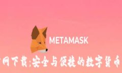   中本聪币官网下载：安全与便捷的数字货币交易