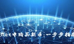 如何在tpWallet中购买新币：一步步指南与实用技巧