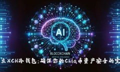 如何建立XCH冷钱包：确保你的Chia币资产安全的完