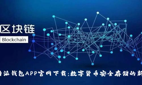  比特派钱包APP官网下载：数字货币安全存储的新选择