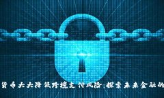 数字货币大大降低跨境支付风险：探索未来金融