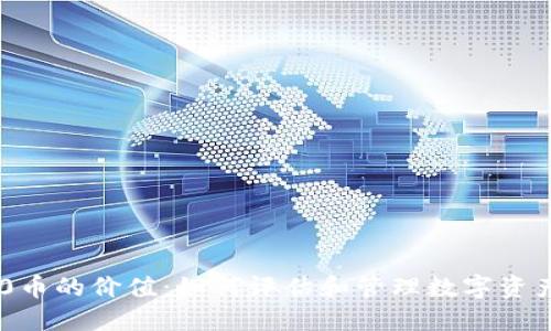 冷钱包500币的价值：如何评估和管理数字资产的安全性