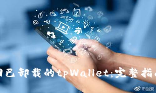 如何找回已卸载的tpWallet：完整指南与步骤
