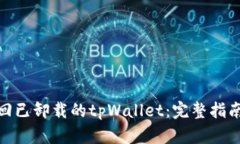 如何找回已卸载的tpWallet：完整指南与步骤