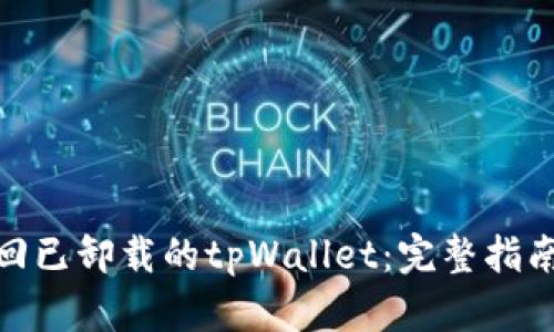如何找回已卸载的tpWallet：完整指南与步骤
