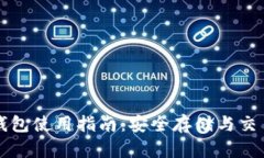 比特币冷钱包使用指南：安全存储与交易方式详