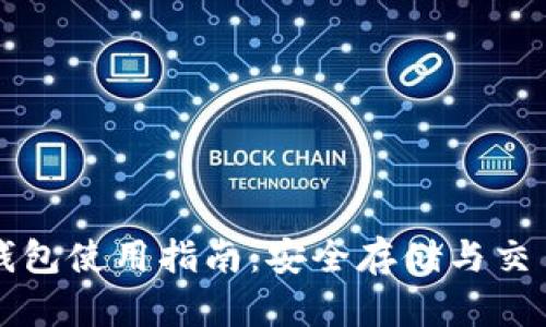 比特币冷钱包使用指南：安全存储与交易方式详解