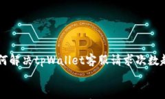     如何解决tpWallet客服请求次数超限问题    如何