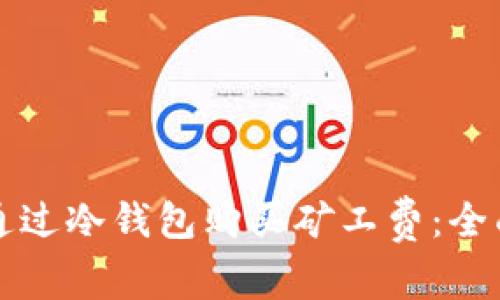 如何通过冷钱包购买矿工费：全面指南