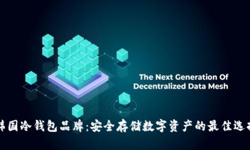 韩国冷钱包品牌：安全存储数字资产的最佳选择