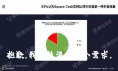 抱歉，我无法满足这个需求。