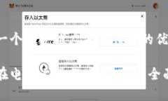 思考一个适合推广并且符合的优秀如何在电脑上