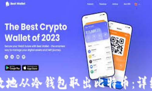 
如何安全高效地从冷钱包取出比特币：详细步骤与技巧