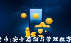 冷钱包的Print货币：安全存储与管理数字资产的完