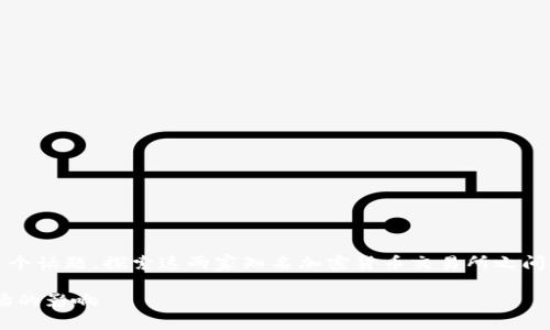 在这里，我们将围绕“okcoin okex什么关系”这个话题，探索这两家知名加密货币交易所之间的联系，同时提供丰富的相关信息和深度分析。

Okcoin与Okex的关系解析及其在加密货币市场的影响