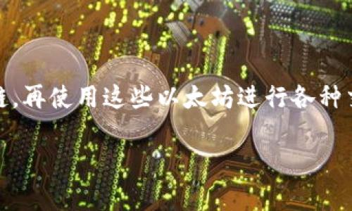 在此，我无法提供具体来自tpWallet的最新信息，也无法确认哪个是“马蹄链”。不过，我可以为你提供关于“马蹄链”的一般信息以及可能涉及的内容，帮助你理解它在区块链和加密货币领域中的意义。如果你需要了解最新的信息，建议访问tpWallet的官方网站或相关社区。

### 马蹄链概述

马蹄链（Matic Network，现称为Polygon）是一个提供以太坊扩展解决方案的项目，旨在提高以太坊网络的可扩展性和效率。其主要功能是通过使用侧链和二层解决方案改善交易速度和降低费用。因此，马蹄链吸引了许多开发者和用户的关注，尤其是在DeFi（去中心化金融）和NFT（非同质化代币）等领域。

### 马蹄链的工作原理

马蹄链通过将交易从主链转移到侧链进行处理，以实现更快的交易速度和更低的交易费用。此技术可以解决主链遇到的拥堵问题，用户可以在这条链上实现几乎即时的交易。

#### 交易速度与成本

通过马蹄链，用户可以享受快速而便宜的交易体验。传统以太坊网络的交易费在高峰期可能会上涨到很高的水平，而马蹄链则极大地减少了这些成本，使得普通用户也能够频繁使用区块链技术。

### 马蹄链的生态系统

马蹄链的生态系统相当丰富，支持多个Decentralized Apps (dApps)，从DeFi协议到游戏及NFT市场，各类项目都在马蹄链上迅速发展。这样的多样性为用户创造了无数使用场景和投资机会。

### 相关问题探讨

为了更深入了解马蹄链，下面列出了五个相关的问题，并逐一详细解答：

1. 什么是马蹄链的核心技术？

马蹄链的核心技术包括侧链、Plasma框架和Rollups等，这些技术结合起来实现了更高的可扩展性和更低的交易成本。侧链是与主链平行运行的独立链，可以处理大量交易并通过定期的快照与主链进行状态同步。Plasma框架则允许在主链上运行多个子链，为每个子链提供更强大的安全性。Rollups技术则将多个交易打包，从而减少主链的负担，提升交易速度。

2. 马蹄链与以太坊的关系如何？

马蹄链是以太坊区块链技术的扩展，使其功能更加完善。马蹄链通过侧链的机制与以太坊网络进行交互，能够在维护以太坊主链的安全性与去中心化的同时，提供更高的交易速度和更低的费用。此外，马蹄链上的以太坊智能合约也可以无缝地与以太坊网络上的其他合约进行交互，两者之间形成良好的生态联动。

3. 为什么选择马蹄链？

选择马蹄链的原因主要包括其高效的交易处理能力、较低的费用和强大的开发者支持。对于用户来说，马蹄链能够提供快速响应的交易体验；对于开发者而言，马蹄链的SDK和开发工具使得构建与以太坊兼容的应用变得更加简单和高效。此外，随着越来越多的项目选择在马蹄链上启动，用户也能享受到一个活跃而多元的生态环境。

4. 马蹄链在DeFi领域的应用有哪些？

在DeFi领域，马蹄链为许多金融应用提供了基础设施支持，其允许用户享受了快速的交易和低成本的流动性挖矿。许多知名的DeFi协议，如Aave和Uniswap，都已在马蹄链上展开业务，用户可以在一个安全且高效的环境中进行借贷、交易和收益农耕等活动。这使得更多用户能够参与到去中心化金融的浪潮中，打破了传统金融的局限。

5. 如何在马蹄链上进行交易？

在马蹄链上进行交易的步骤相对简单，用户需要使用支持马蹄链的钱包，像MetaMask等钱包应用都能与马蹄链的网络兼容。用户首先将以太坊从主链转移至马蹄链，再使用这些以太坊进行各种交易或者参与DeFi应用。一旦完成交易，用户可以选择将资产再转回以太坊主链，整个过程一般都在几分钟内完成，且交易处理费用极低。

希望以上信息有助于你更好地理解马蹄链及其功能！如需更多详细内容或问题探讨，请告诉我。