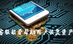 tpWallet客服能否帮助用户恢复资产？全面解析