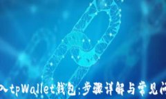 如何导入tpWallet钱包：步骤详解与常见问题解析