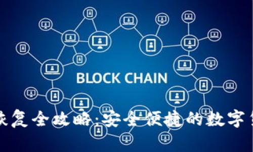 冷钱包私钥恢复全攻略：安全便捷的数字货币管理方法