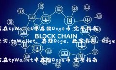 如何在tpWallet中存储Doge币：完整指南关键词：t