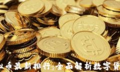 2023年虚拟币最新排行：全面解析数字货币市场趋