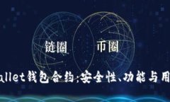 : 深入解析tpWallet钱包合约：安全性、功能与用户