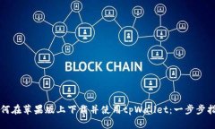 如何在苹果版上下载并使用tpWallet：一步步指南