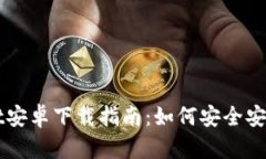 tpWallet安卓下载指南：如何安全安装与使用