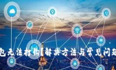 冷钱包无法打钩？解决方法与常见问题一览