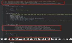 苹果手机可以使用冷钱包吗？详解及最佳选择
