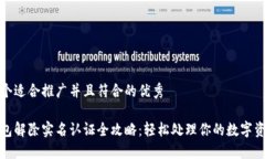 思考一个适合推广并且符合的优秀多签钱包解除