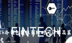 ETH冷钱包转账到账时间详解及策略