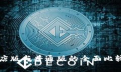 tpWallet商店版与普通版的全面比较及选择指南