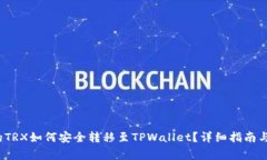  火币中的TRX如何安全转移至TPWallet？详细指南与